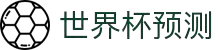 世界杯AI预测·全球赢家信心之选